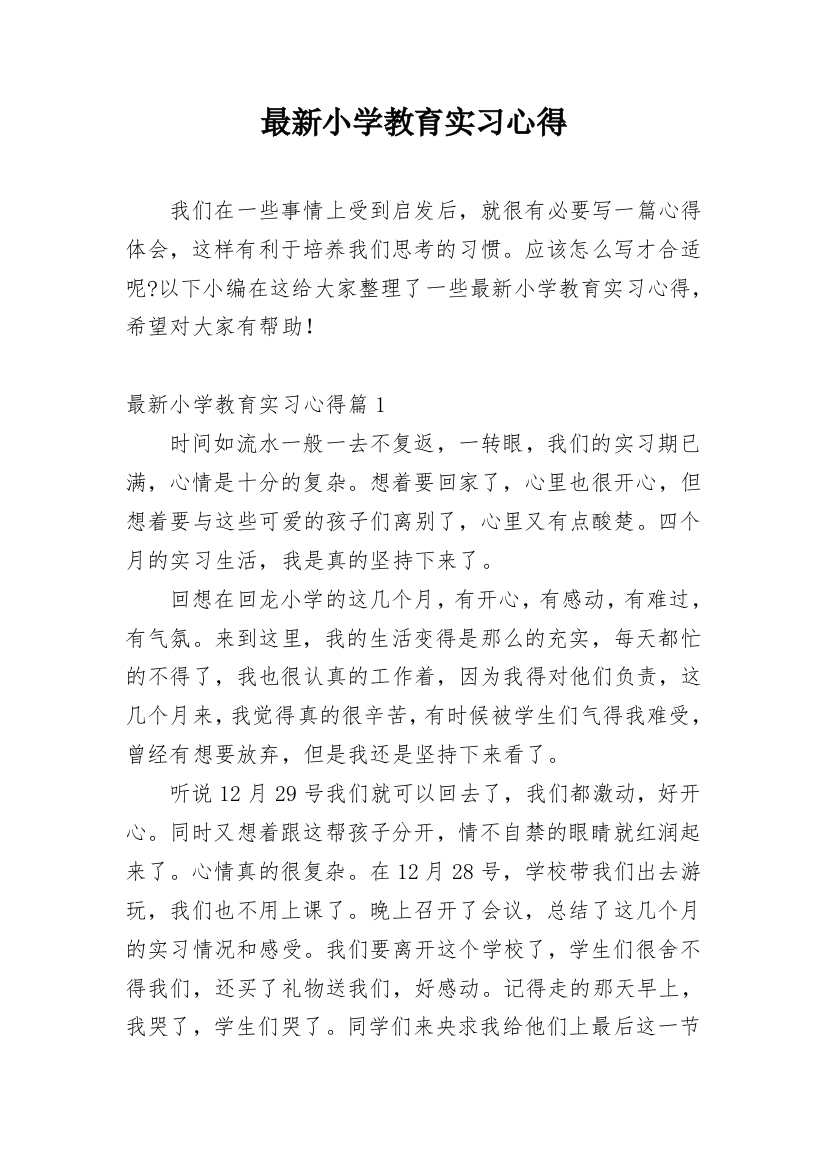 最新小学教育实习心得_4