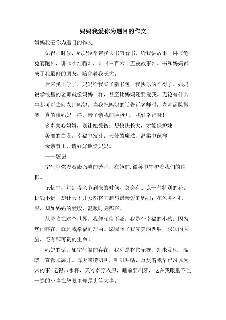 妈妈我爱你为题目的作文