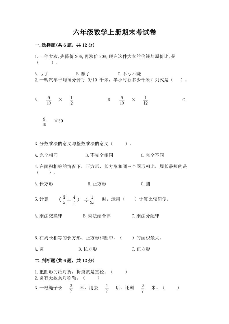 六年级数学上册期末考试卷（各地真题）