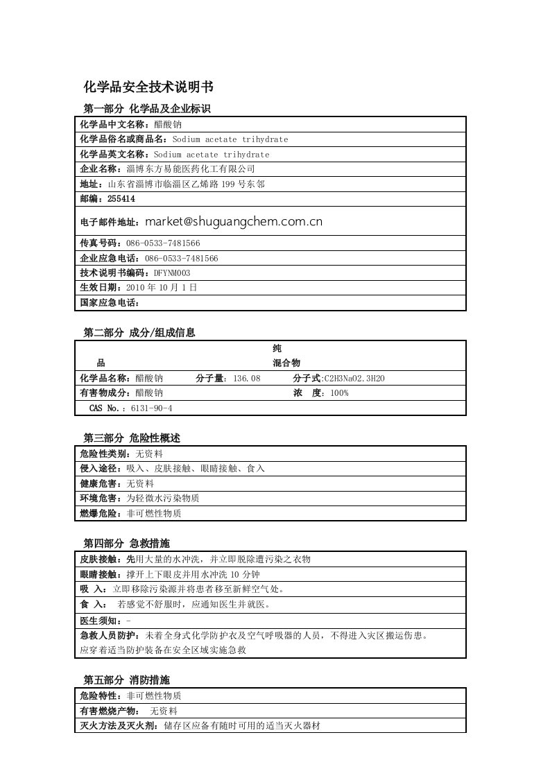 醋酸钠安全技术说明书