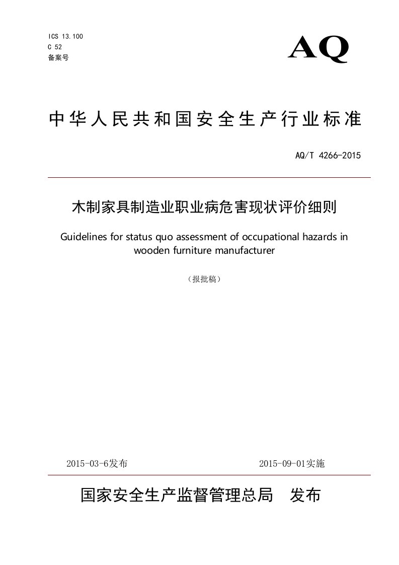 木制家具制造业职业病危害现状评价细则