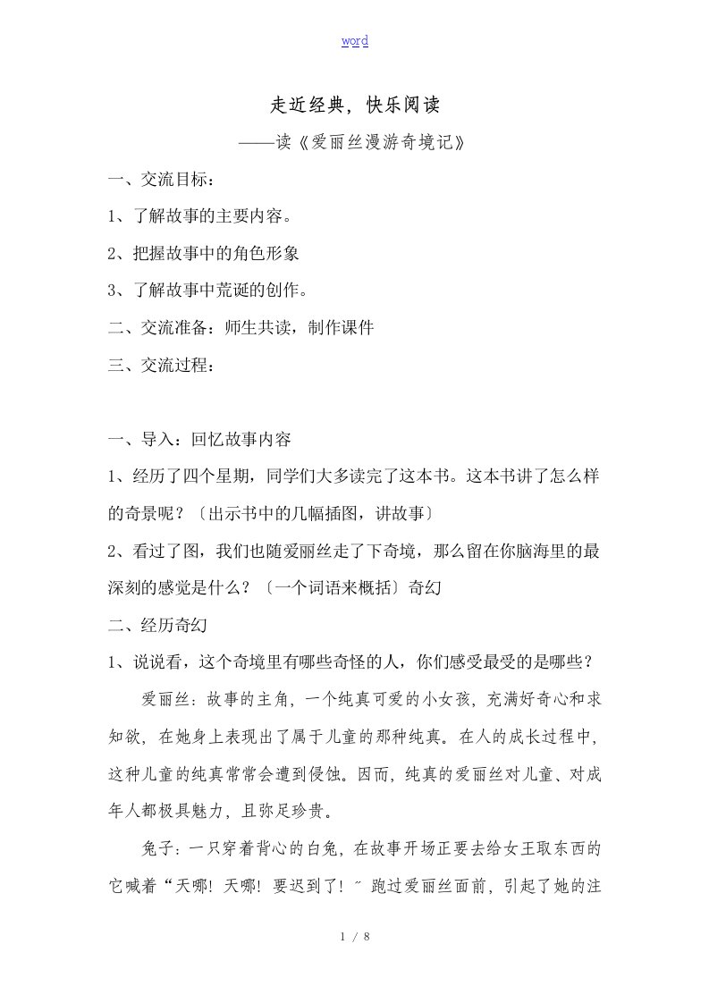 《爱丽丝漫游奇境记》阅读课教案设计