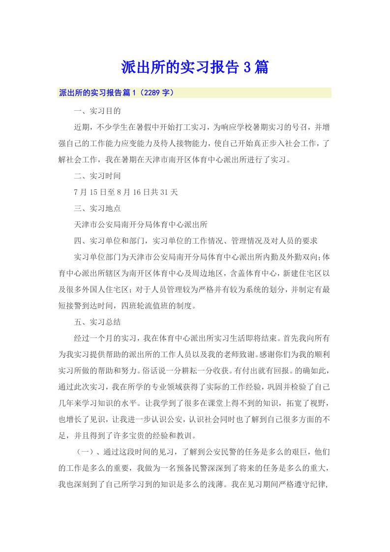 （整合汇编）派出所的实习报告3篇