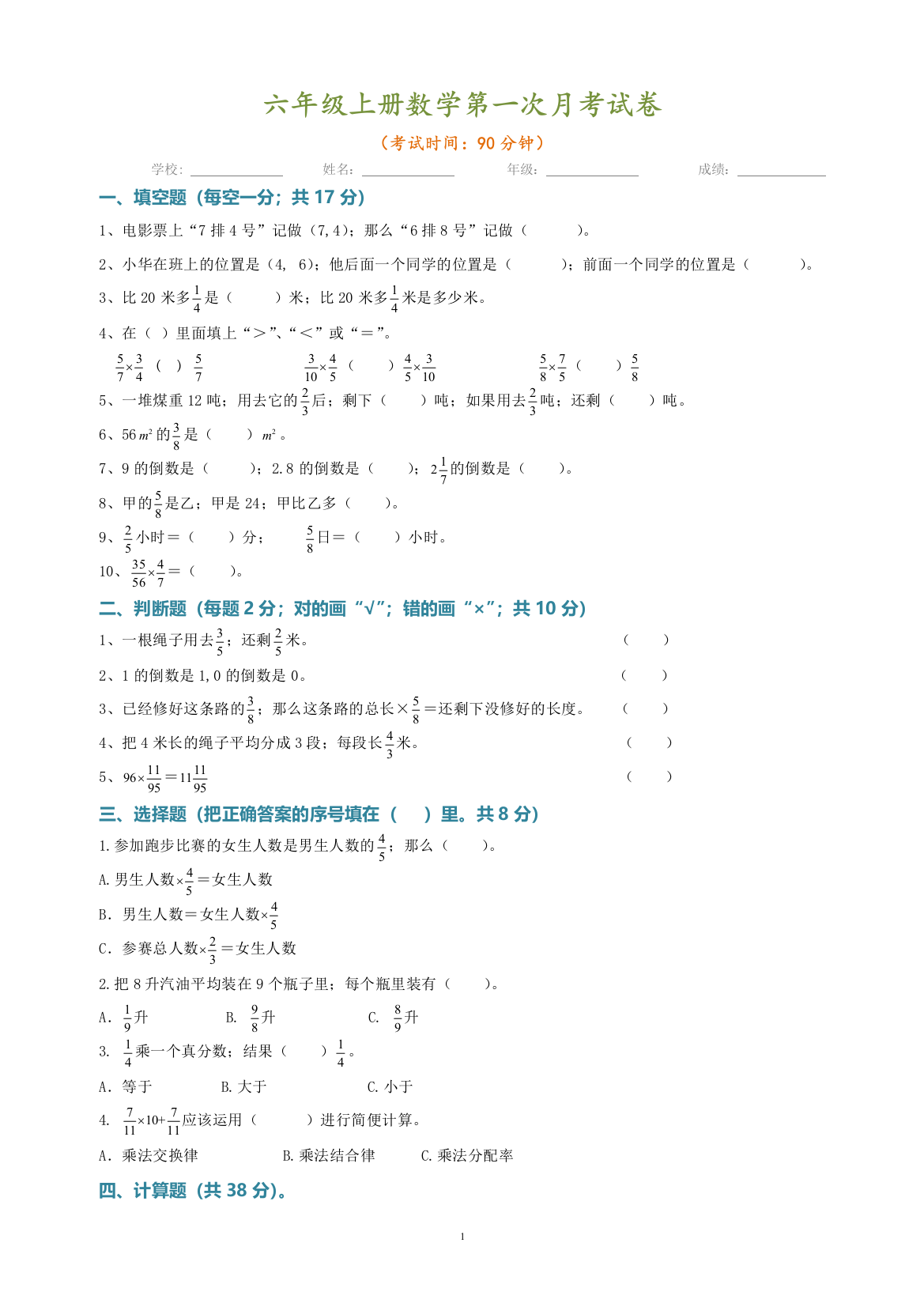 2019-2020学年度上学期第一次月考六年级数学试卷