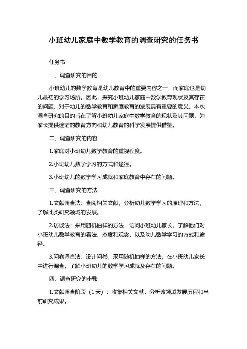 小班幼儿家庭中数学教育的调查研究的任务书