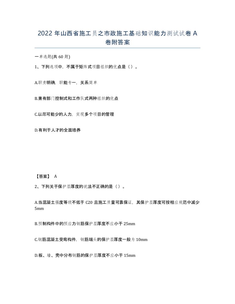 2022年山西省施工员之市政施工基础知识能力测试试卷A卷附答案