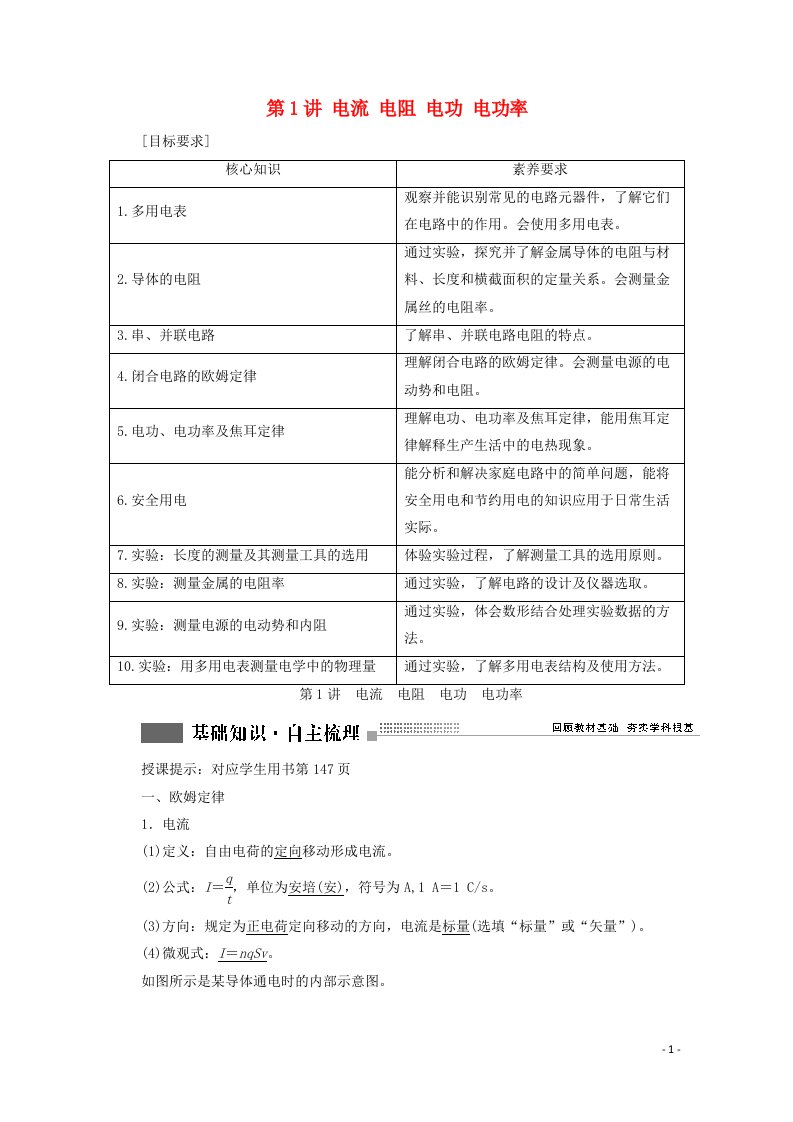 2022版高考物理一轮复习第八章恒定电流第1讲电流电阻电功电功率学案新人教版