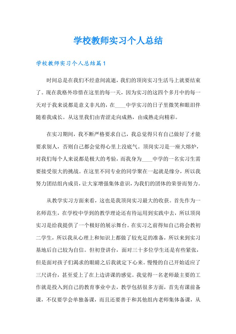 学校教师实习个人总结