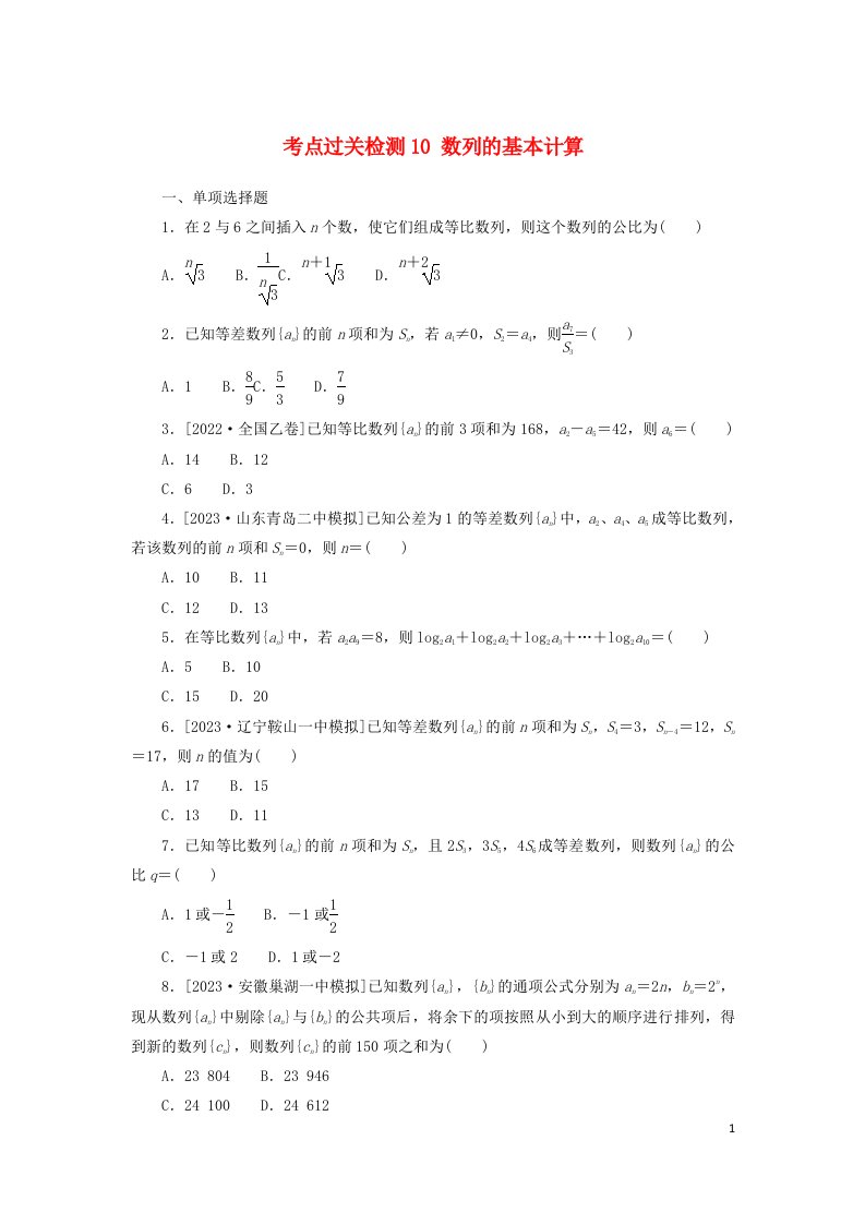 2024版新教材高考数学复习特训卷考点过关检测10数列的基本计算