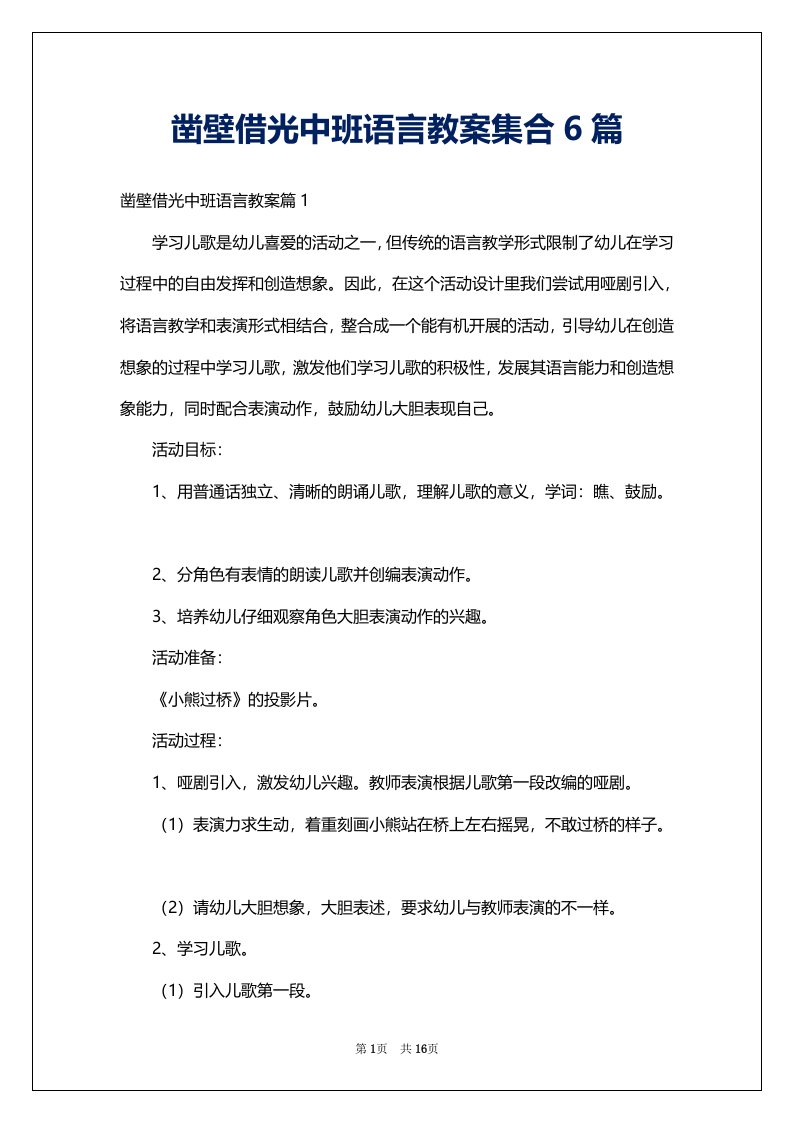 凿壁借光中班语言教案集合6篇