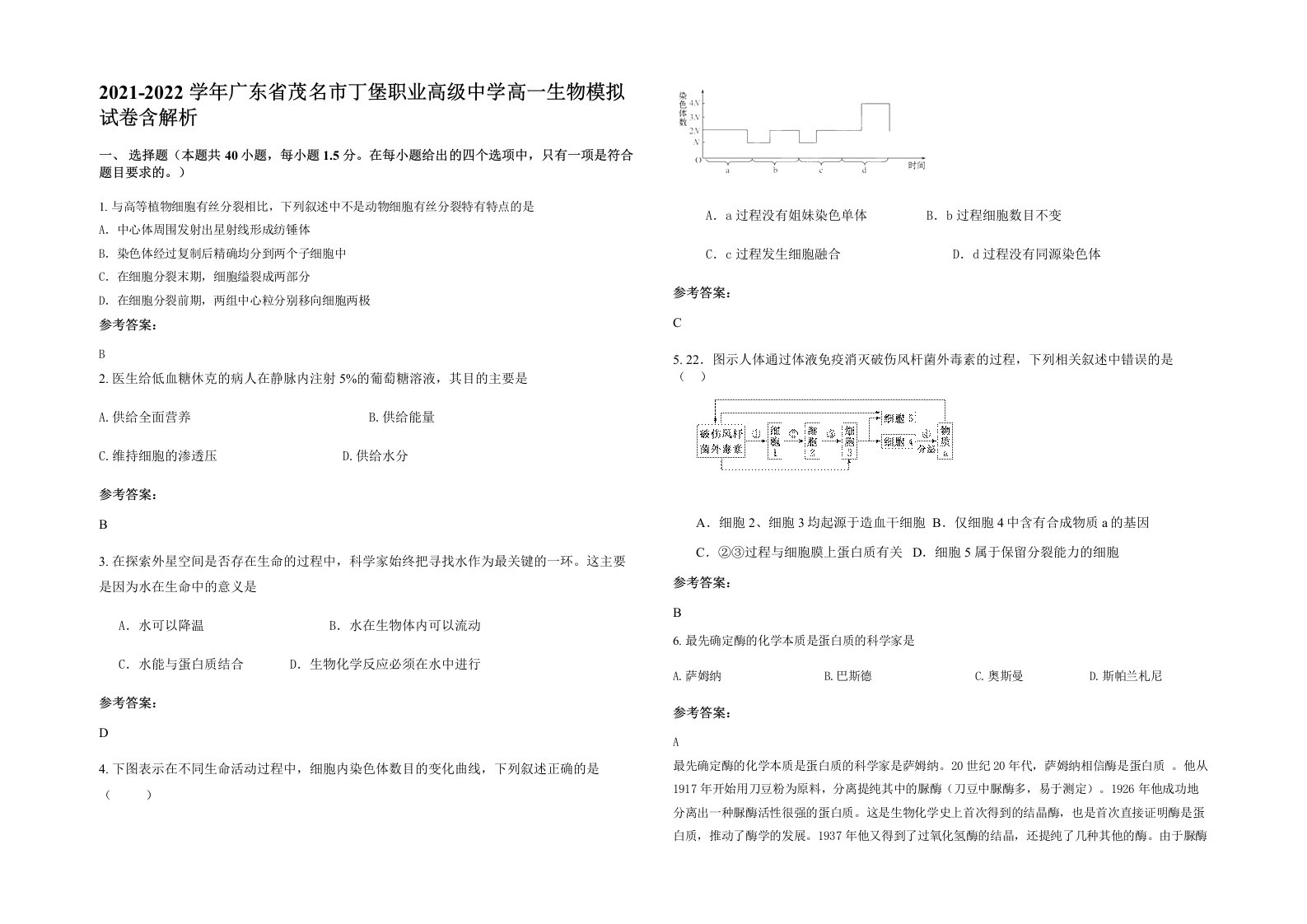 2021-2022学年广东省茂名市丁堡职业高级中学高一生物模拟试卷含解析