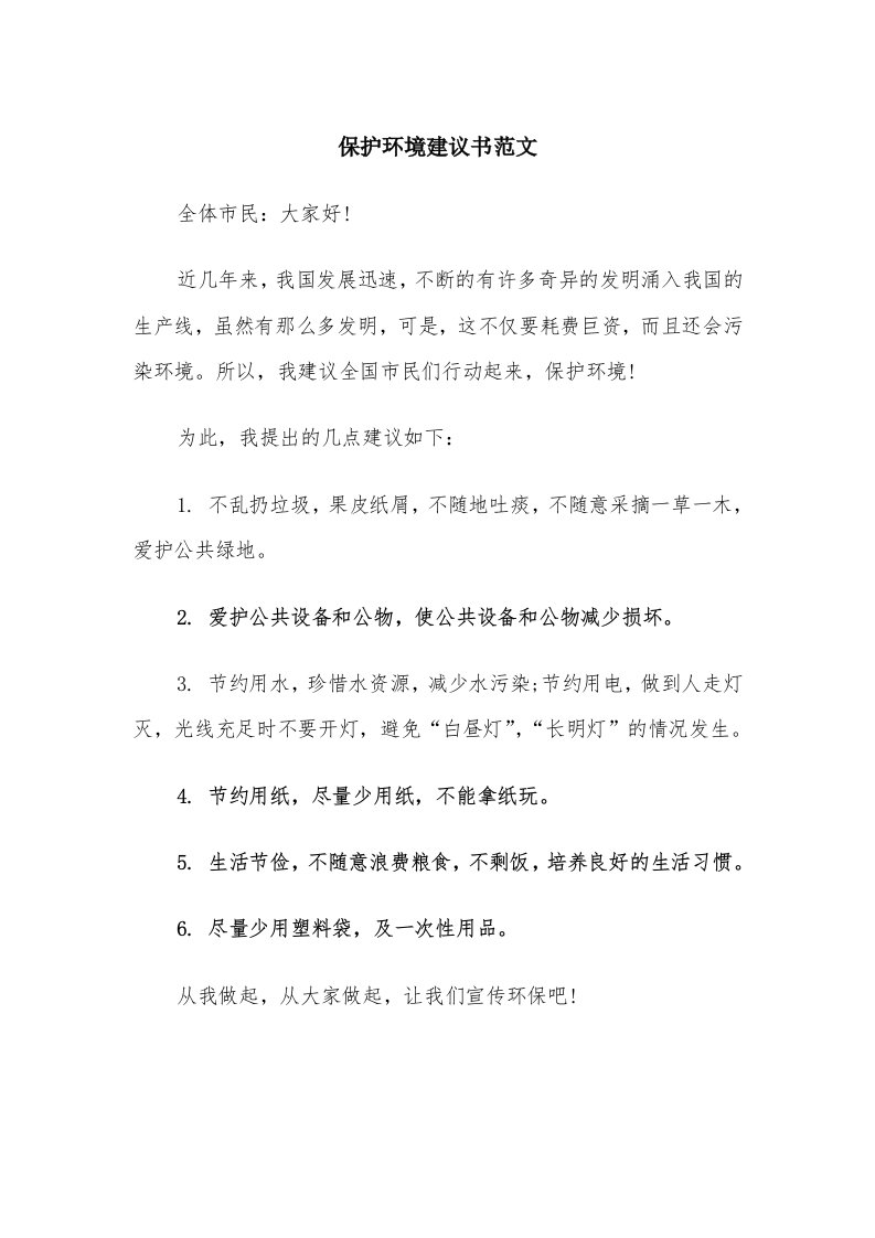 保护环境建议书范文