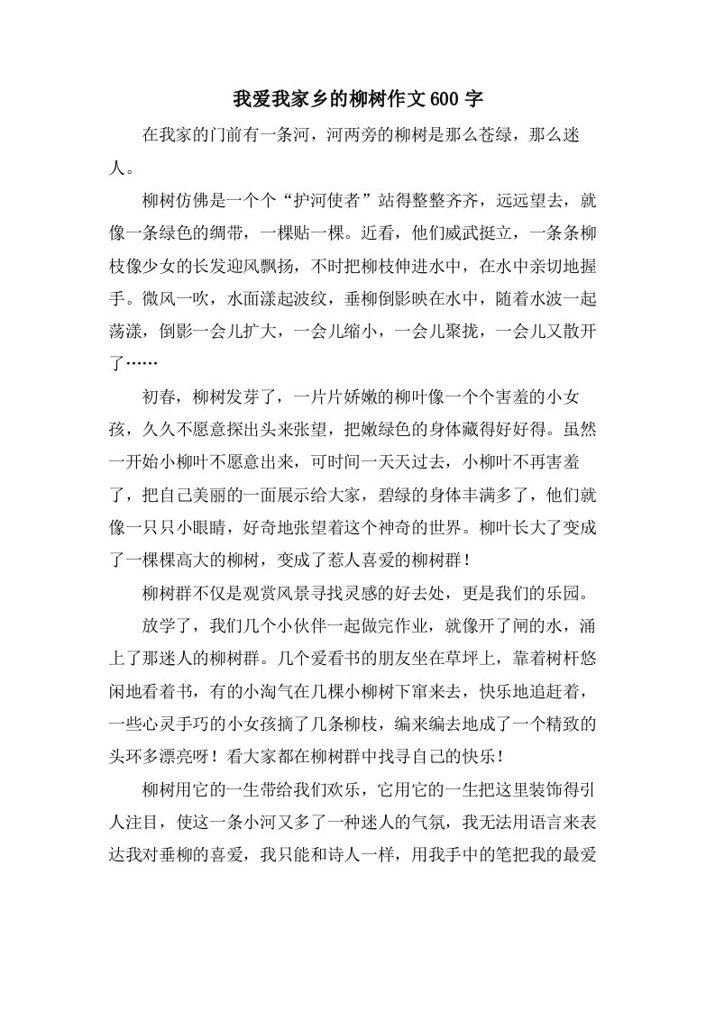 我爱我家乡的柳树作文600字