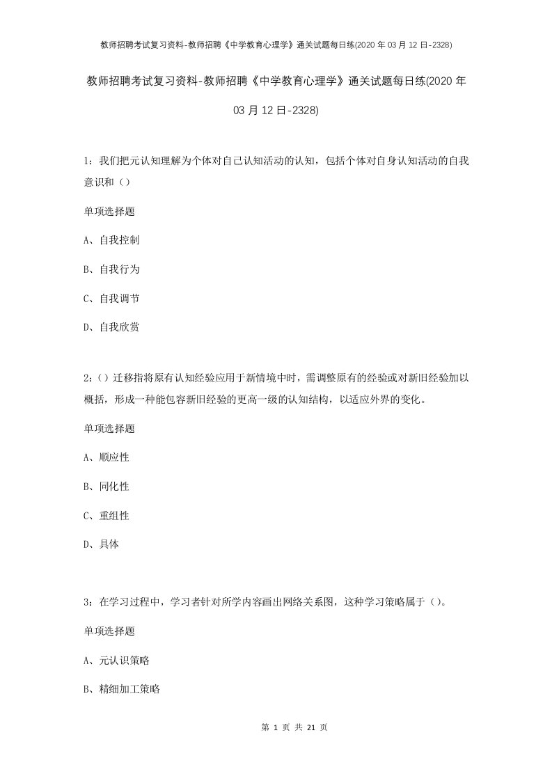 教师招聘考试复习资料-教师招聘中学教育心理学通关试题每日练2020年03月12日-2328