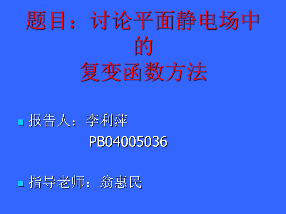 题目讨论平面静电场中的复变函数方法课件