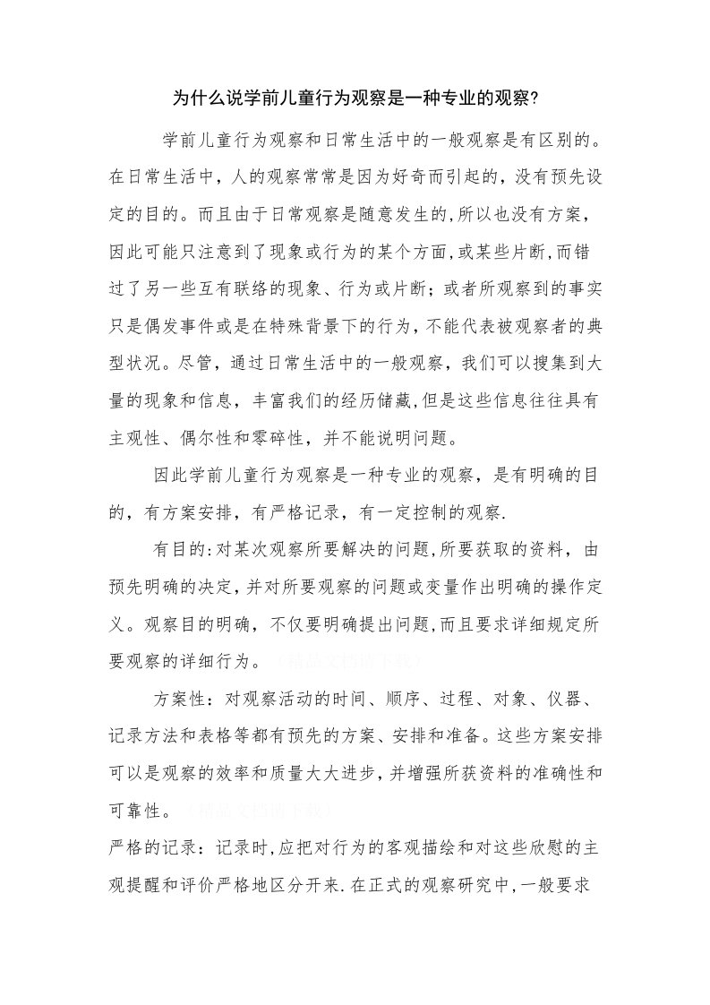 为什么说学前儿童行为观察是一种专业的观察2