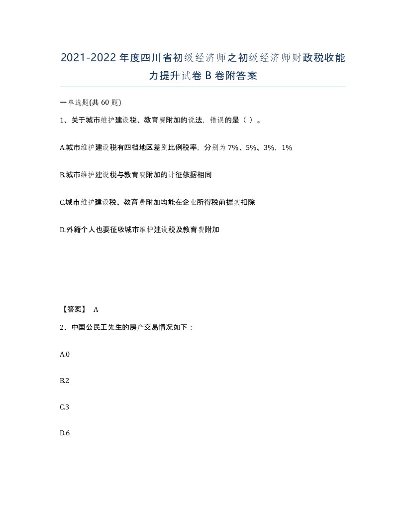 2021-2022年度四川省初级经济师之初级经济师财政税收能力提升试卷B卷附答案