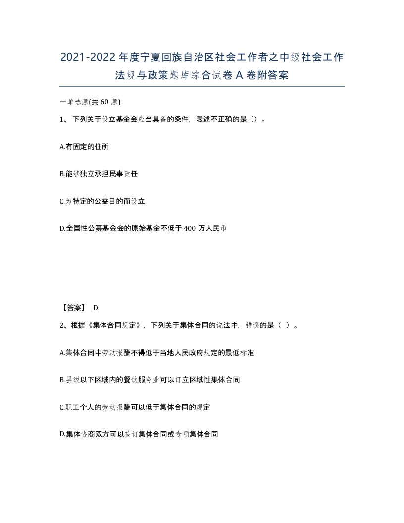 2021-2022年度宁夏回族自治区社会工作者之中级社会工作法规与政策题库综合试卷A卷附答案