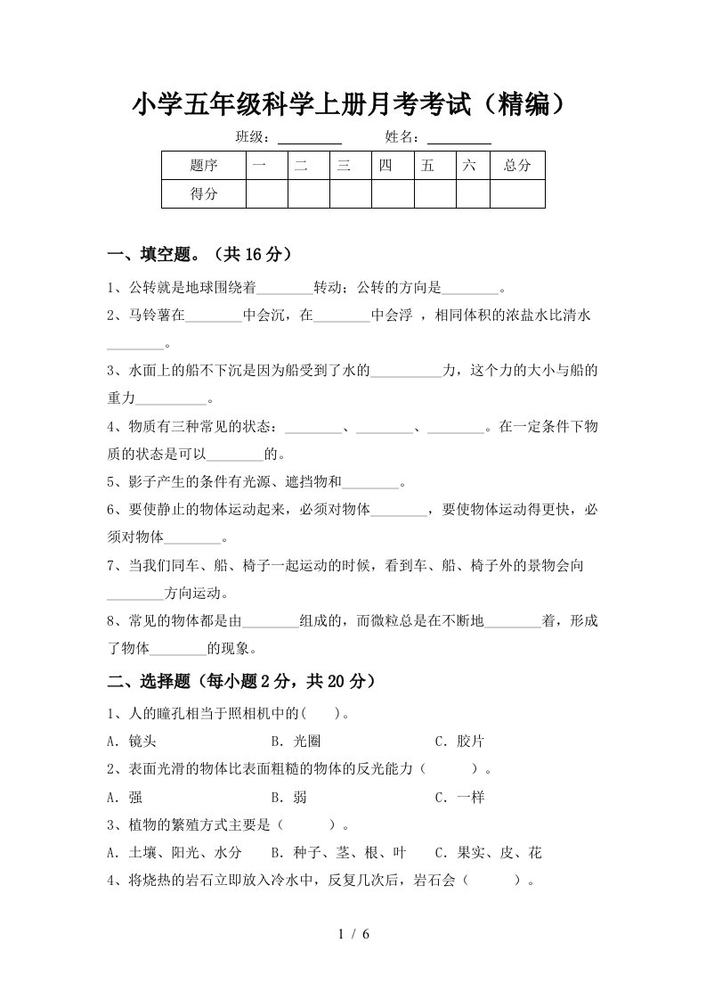 小学五年级科学上册月考考试精编