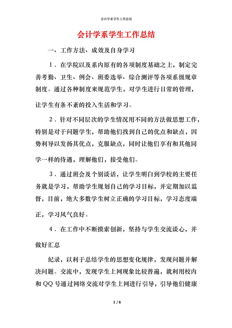 精编会计学系学生工作总结