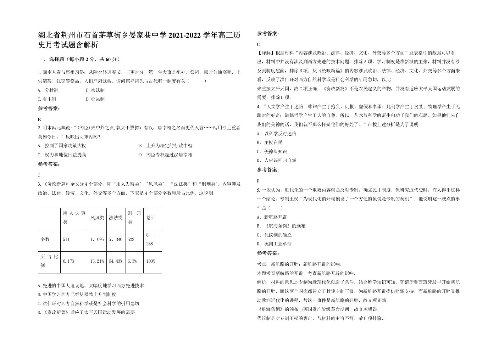 湖北省荆州市石首茅草街乡晏家巷中学2021-2022学年高三历史月考试题含解析