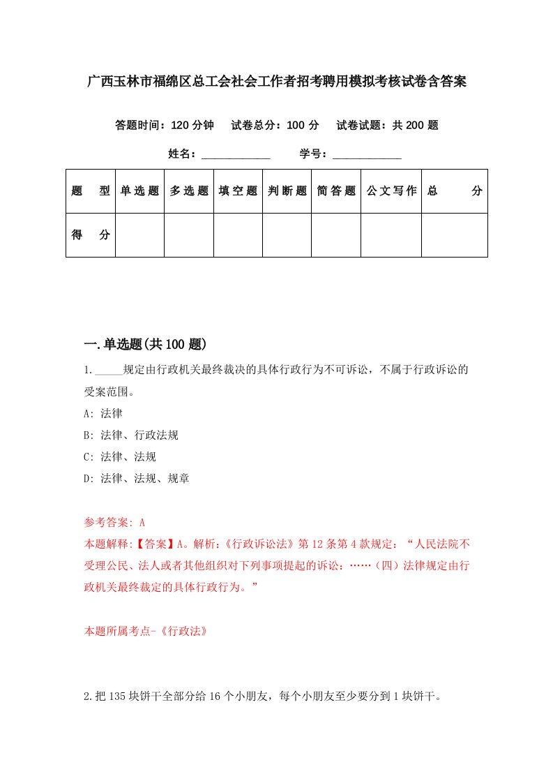 广西玉林市福绵区总工会社会工作者招考聘用模拟考核试卷含答案4