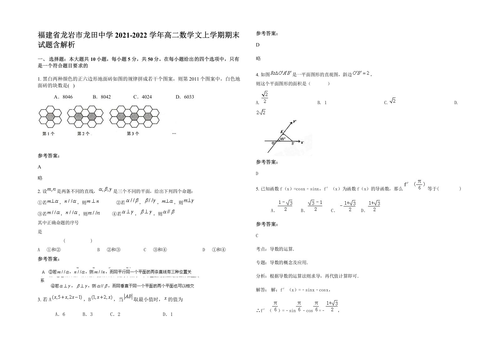 福建省龙岩市龙田中学2021-2022学年高二数学文上学期期末试题含解析