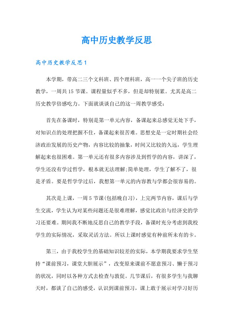 高中历史教学反思