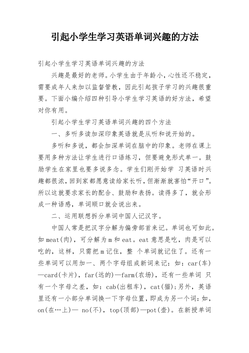 引起小学生学习英语单词兴趣的方法