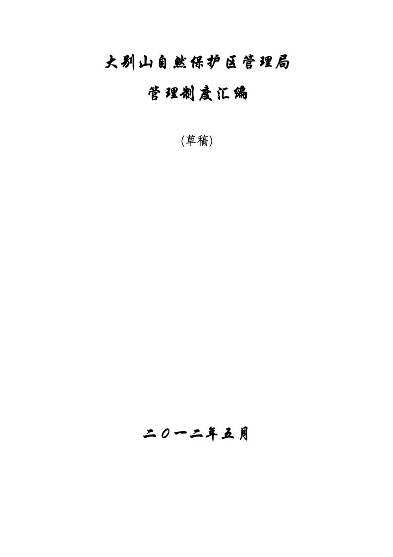 大别山自然保护区管理局规章制度定稿