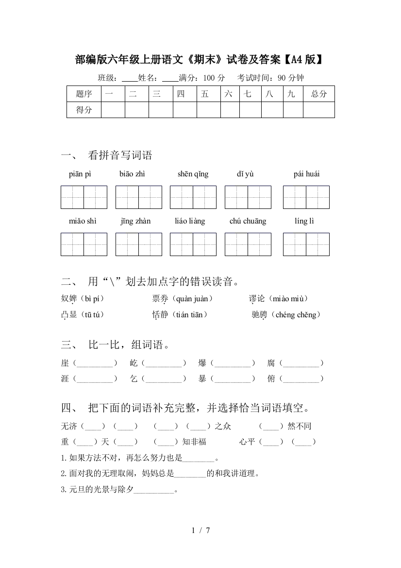 部编版六年级上册语文《期末》试卷及答案【A4版】