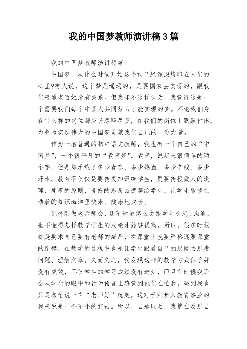 我的中国梦教师演讲稿3篇