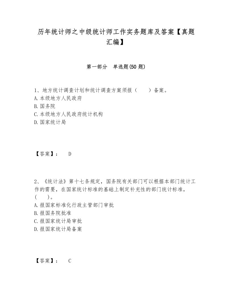 历年统计师之中级统计师工作实务题库及答案【真题汇编】