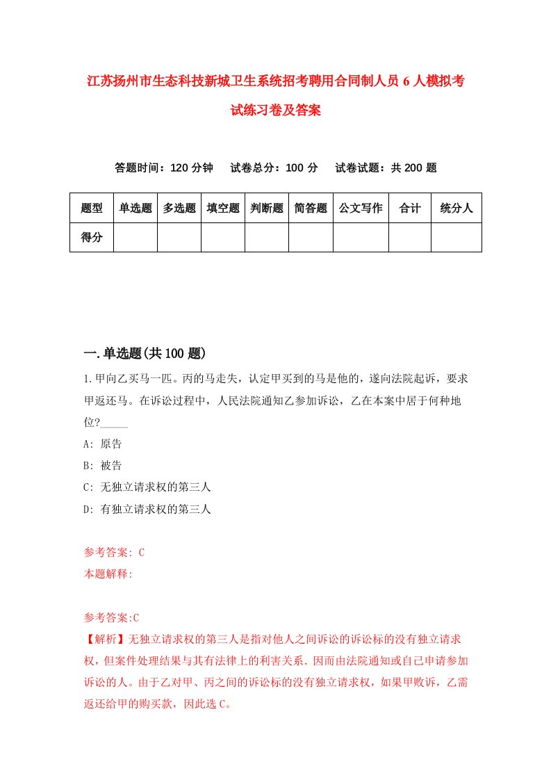 江苏扬州市生态科技新城卫生系统招考聘用合同制人员6人模拟考试练习卷及答案4