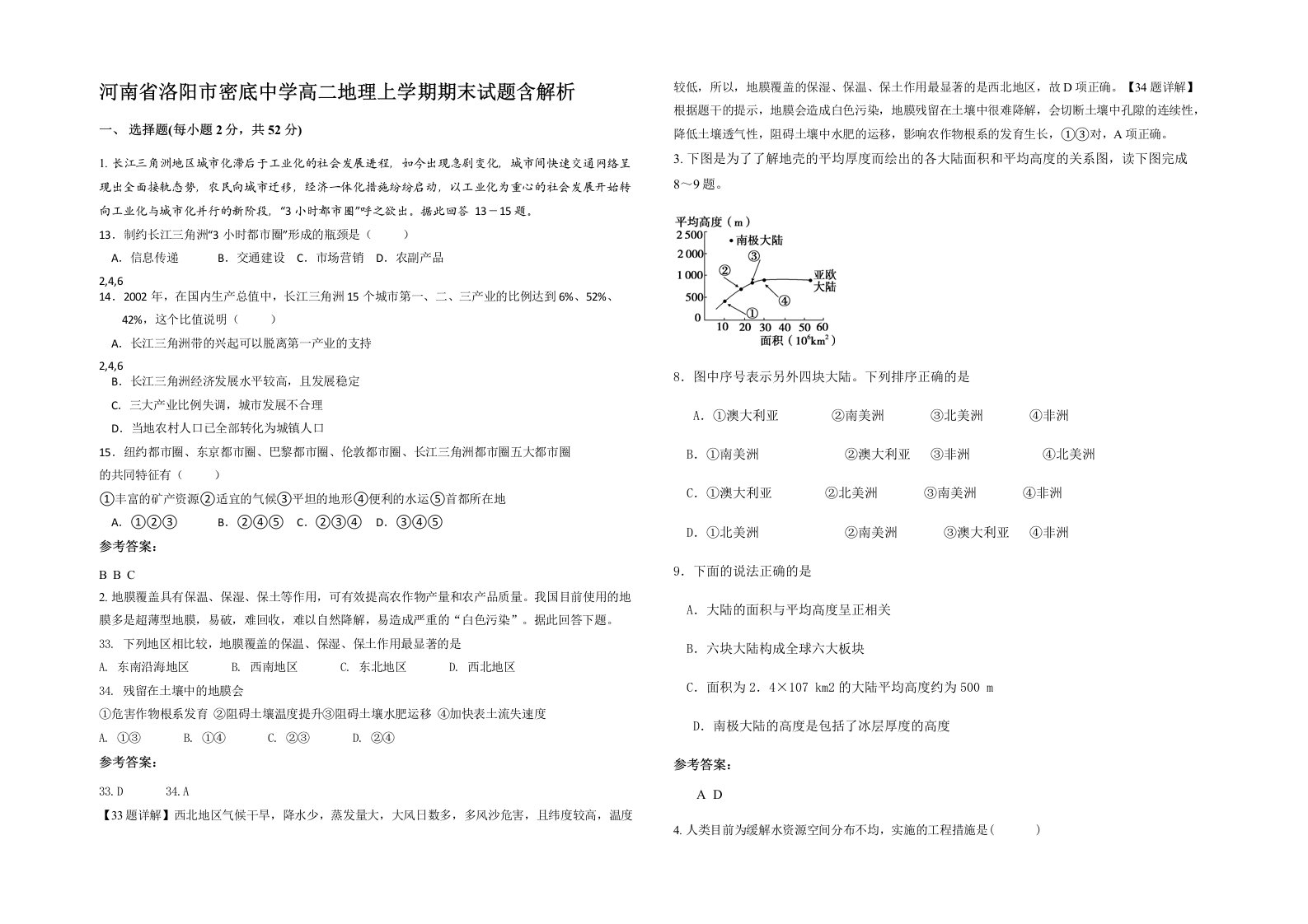 河南省洛阳市密底中学高二地理上学期期末试题含解析