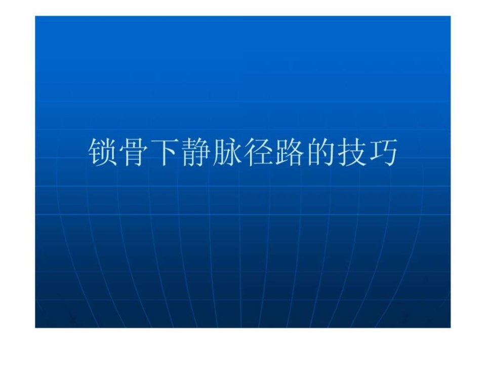 锁骨下静脉穿刺图.ppt