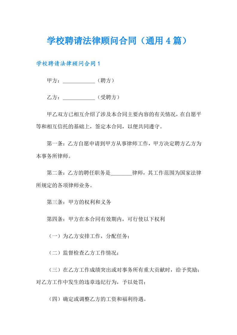 学校聘请法律顾问合同（通用4篇）