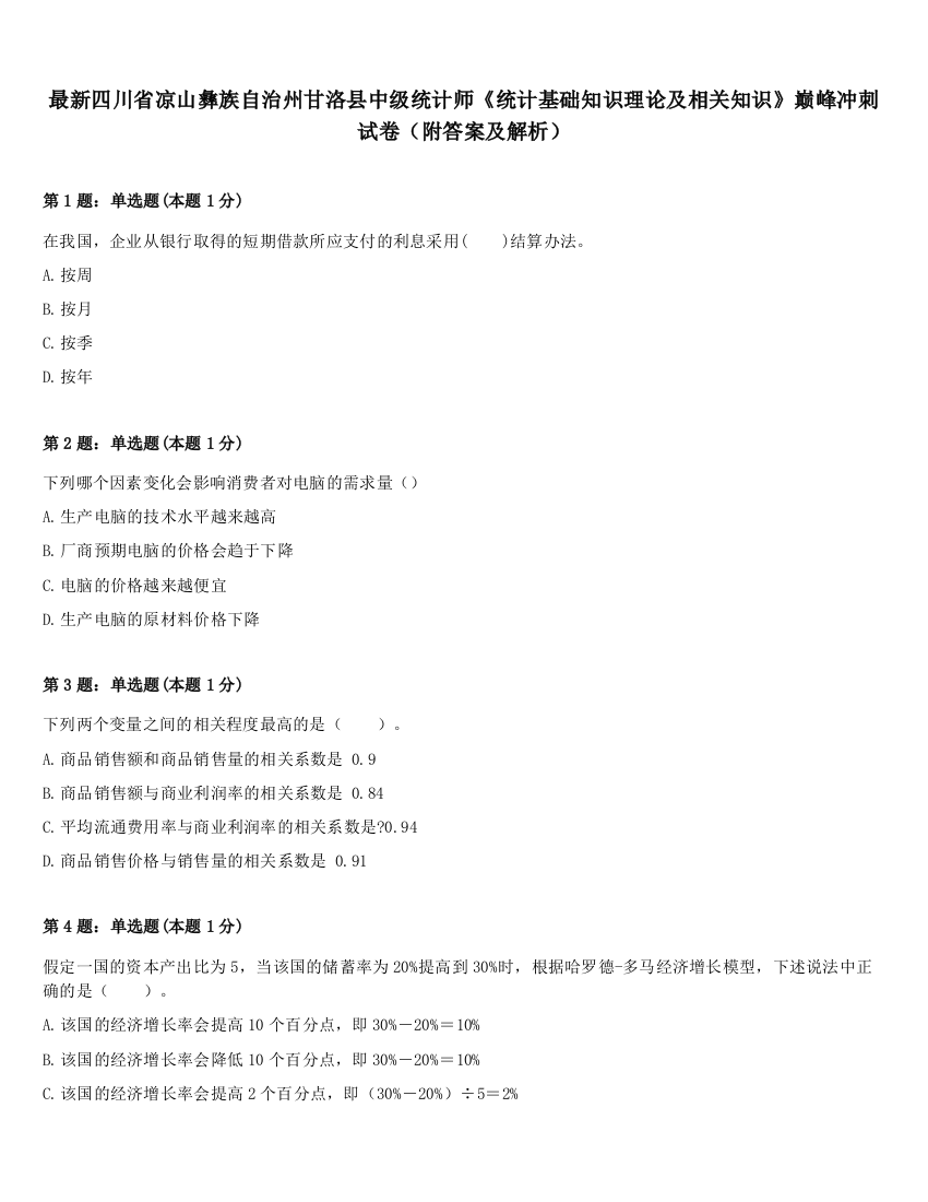 最新四川省凉山彝族自治州甘洛县中级统计师《统计基础知识理论及相关知识》巅峰冲刺试卷（附答案及解析）