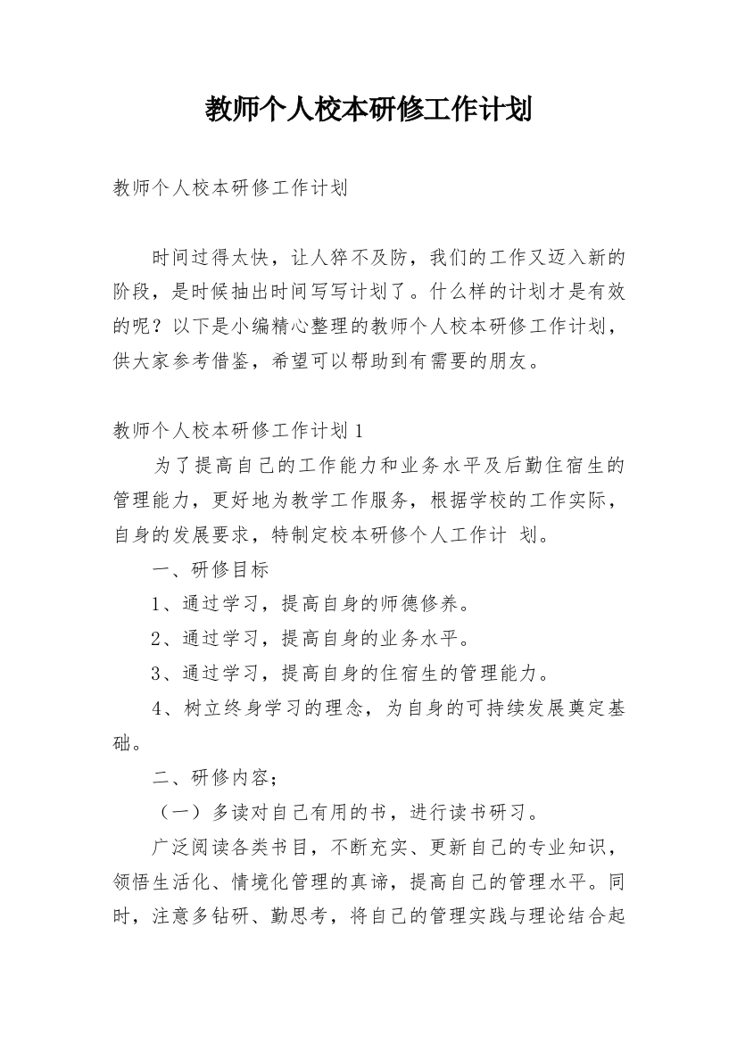 教师个人校本研修工作计划_19