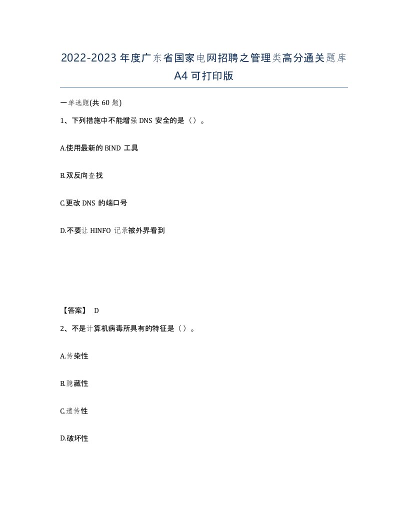 2022-2023年度广东省国家电网招聘之管理类高分通关题库A4可打印版