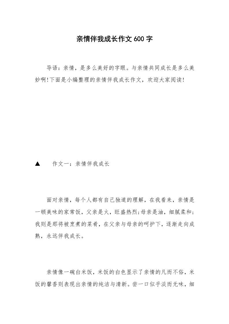 亲情伴我成长作文600字