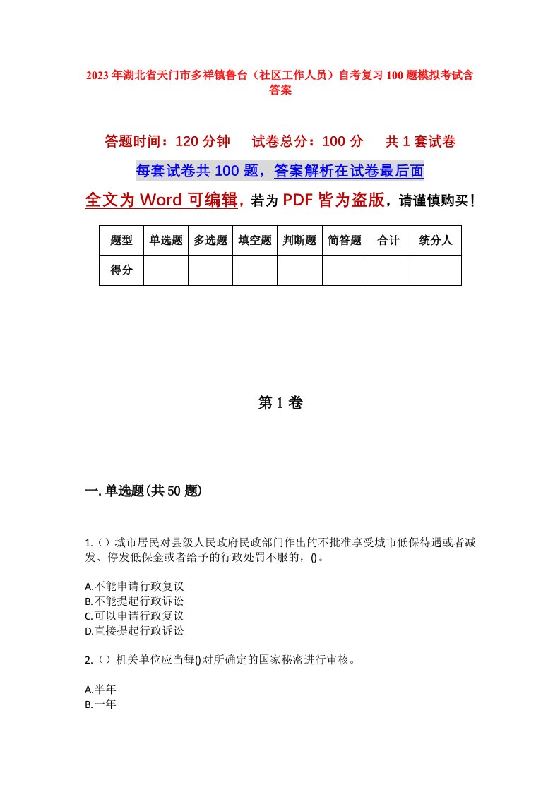 2023年湖北省天门市多祥镇鲁台社区工作人员自考复习100题模拟考试含答案