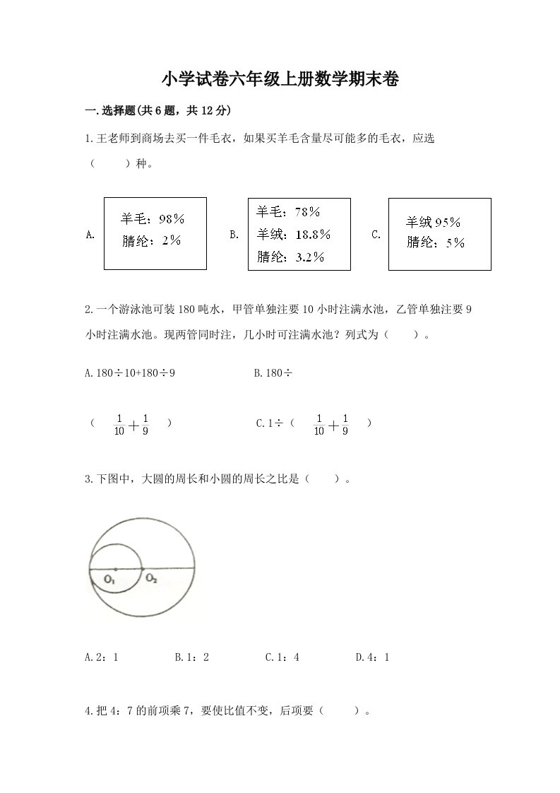 小学试卷六年级上册数学期末卷精品附答案