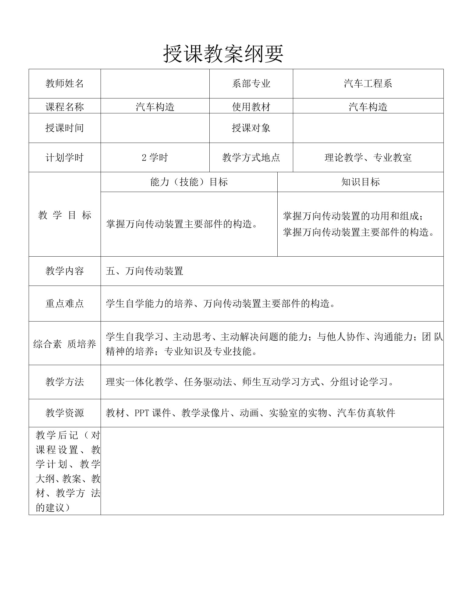 15《汽车构造》电子教案-万向传动装置