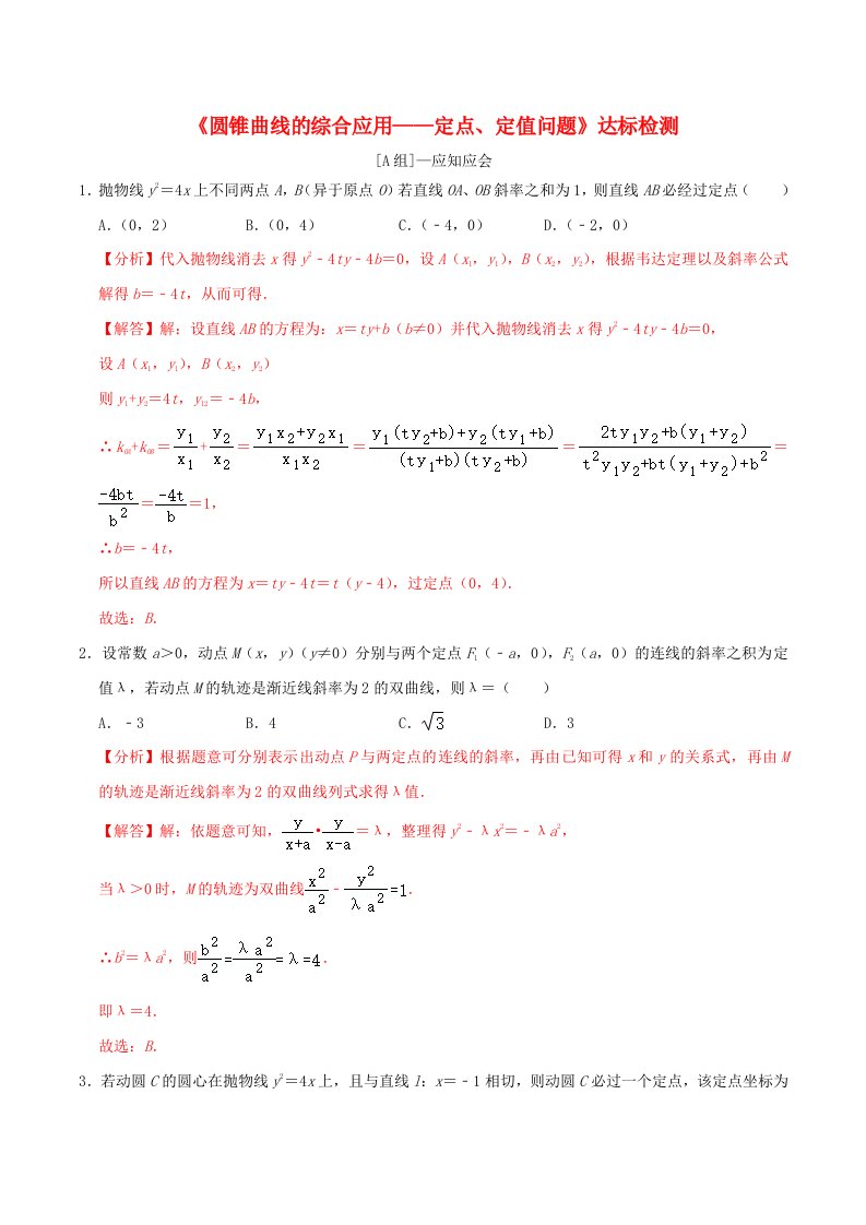 2024年新高考数学一轮复习达标检测第51讲圆锥曲线的综合应用_定点定值问题教师版