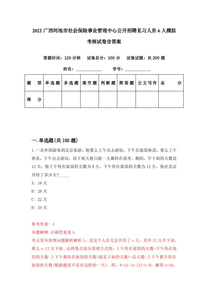 2022广西河池市社会保险事业管理中心公开招聘见习人员6人模拟考核试卷含答案1