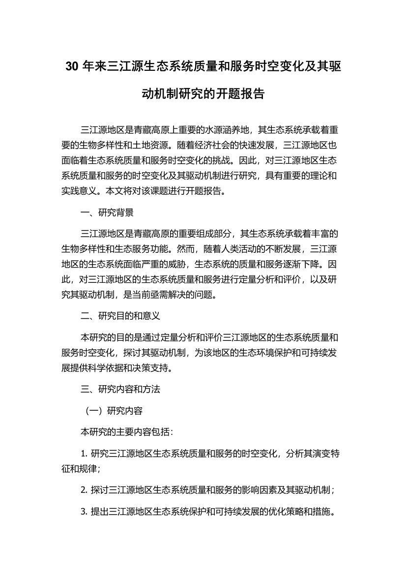 30年来三江源生态系统质量和服务时空变化及其驱动机制研究的开题报告