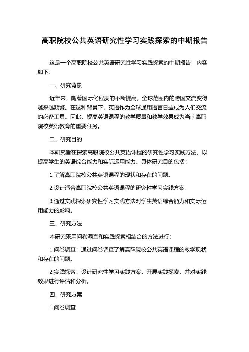 高职院校公共英语研究性学习实践探索的中期报告