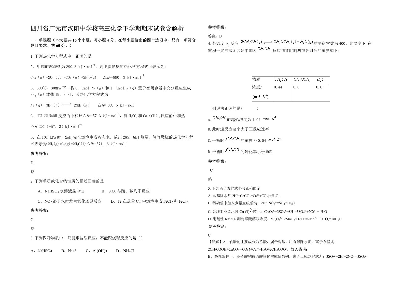 四川省广元市汉阳中学校高三化学下学期期末试卷含解析