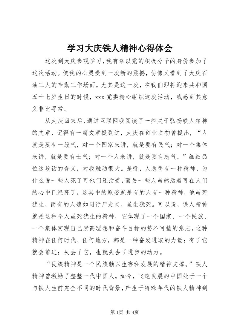 7学习大庆铁人精神心得体会